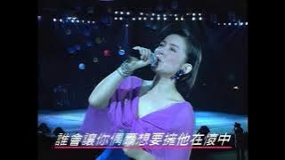 陈淑桦 【问】 滚石大家乐演唱会
