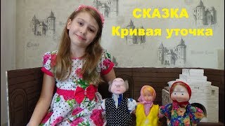 КРИВАЯ УТОЧКА Русская народная сказка для детей Duck curve Russian folk tale for children