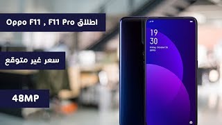 Oppo F11 pro | الاطلاق الرسمى بعد طول انتظار ، طلعوا 2 مش واحد