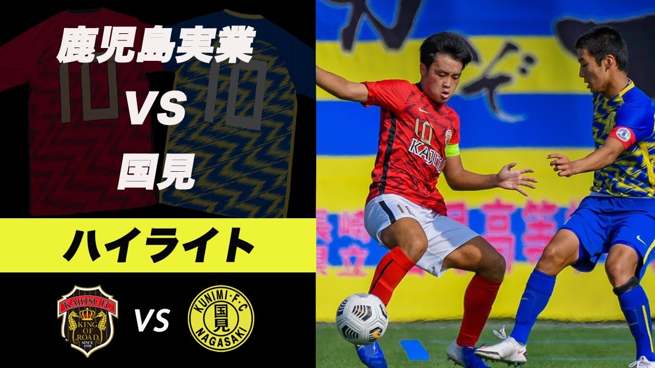 鹿児島実業高校 国見高校 Special Match ハイライト Youtube