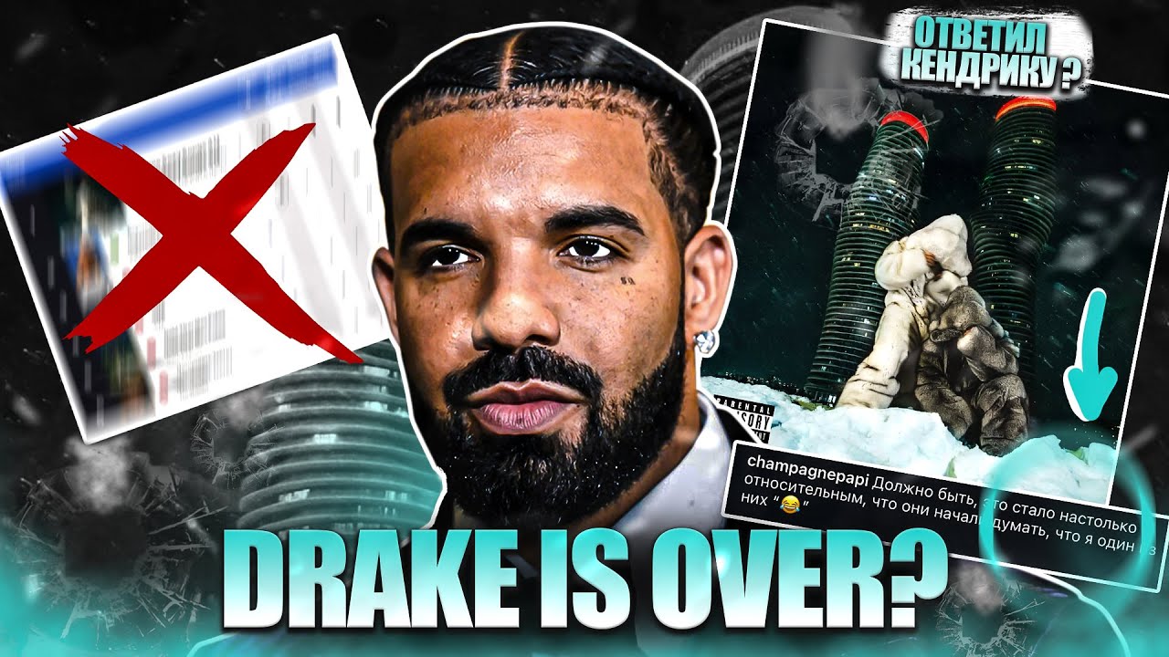 ПРИЧИНЫ НЕУДАЧ ДРЕЙКА/СКРЫТЫЙ СМЫСЛ НОВОГО АЛЬБОМА $$$4U