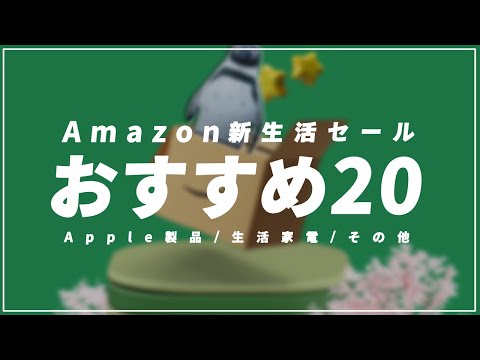 【Mac安い】Amazon新生活セールおすすめガジェット20選【安いぞMac】