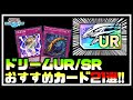 【おすすめカードは概要欄に記載】ドリームURとドリームSRでオススメのカード【遊戯王デュエルリンクス】