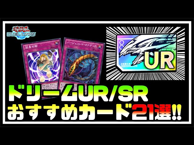 おすすめカードは概要欄に記載 ドリームurとドリームsrでオススメのカード 遊戯王デュエルリンクス Youtube