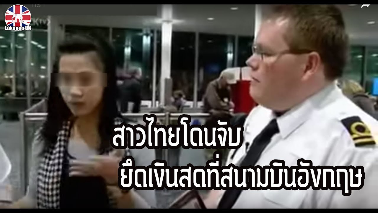 สาวไทยถูกจับตรวจ ยึดเงินสดที่สนามบิน ขนเงินออกนอกประเทศ 2ล้านบาท