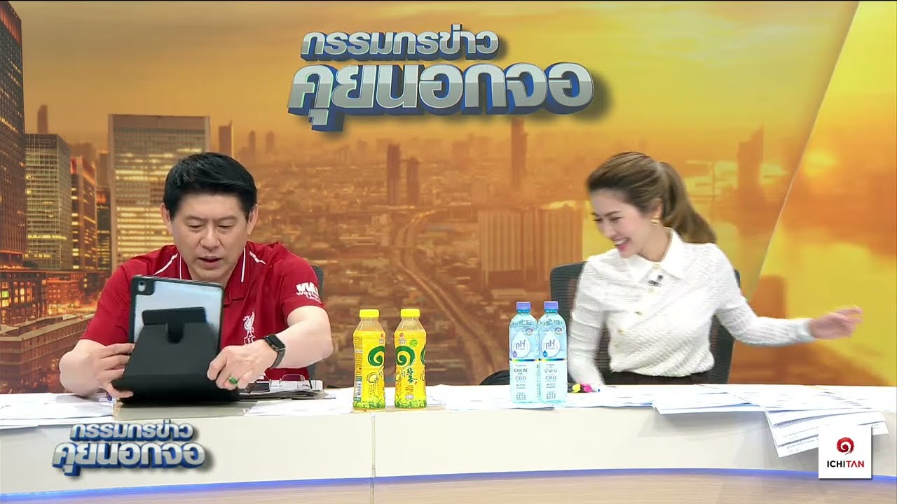 Live "กรรมกรข่าว คุยนอกจอ"  16/10/66