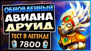 картинка: Почему Эта Колода Крута!?🦅Обновленный Авиана Друид — Затерянный Город Ун'горо | Hearthstone