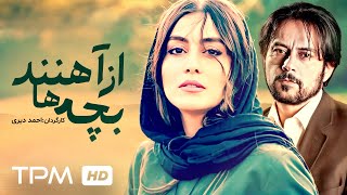 فیلم جدید درام بچه ها از آهنند | Children are made of iron movie