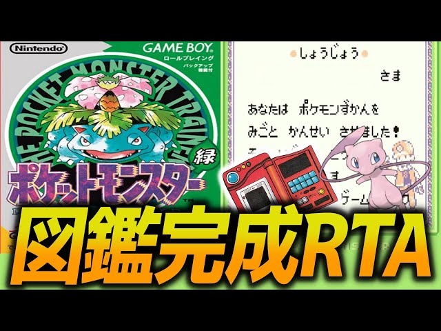 ポケモン初代 バグあり図鑑完成RTA - YouTube