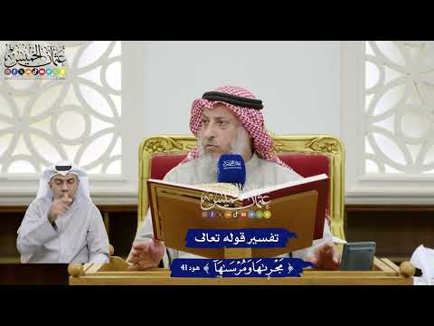 347 تفسير قوله تعالى مجراها ومرساها عثمان الخميس