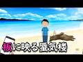 板に映る蜃気楼
