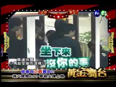 黃金舞台_最真實的危機測驗嚇到腿軟