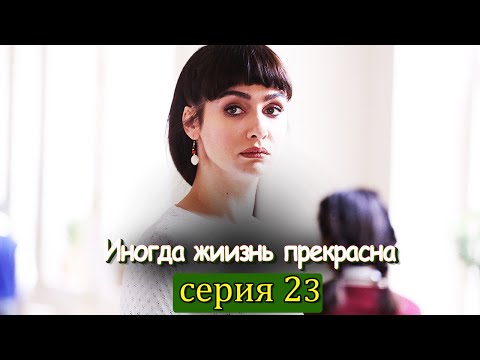 Иногда жизнь прекрасна 23 серия