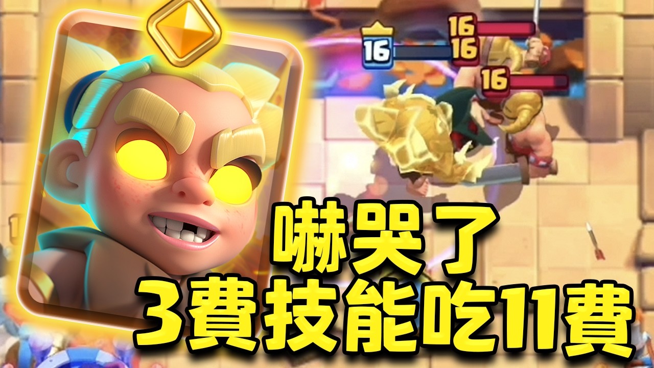 嚇哭了！全場無敵的狂戰士來了！要傷害有傷害 要生存有生存 要速度有速度【皇室戰爭】