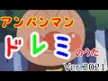 アンパンマンで「ドレミのうた」Ver.2021