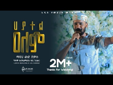 ፉዓድ ሸምሱ|| ሠላሜ |አዲስ| መንዙማ 2016||Fuad Shemsu||Selame ||New Menzuma2023@alfarukmultimediaproduction