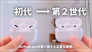 初代AirPods Proから、AirPods Pro2に買い替えた正直な感想。