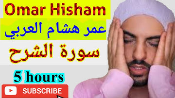 Surah Ash-sharh - 5 HOURS! -  سورة الشرح مكررة لمدة 5 سا