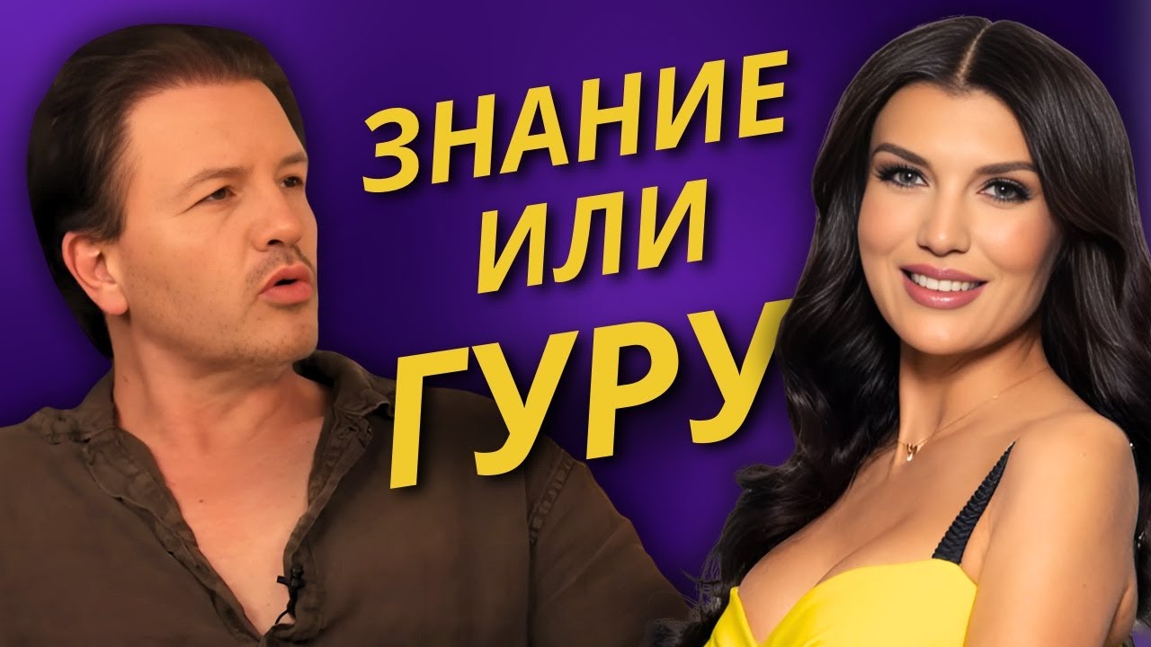 Иво Величков - Знание или Гуру - Високо с Милена Павлова еп.04