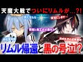 【転スラ】天魔大戦 最終盤の戦いの軌跡!リムル帰還しディアブロが号泣したその全貌とは?