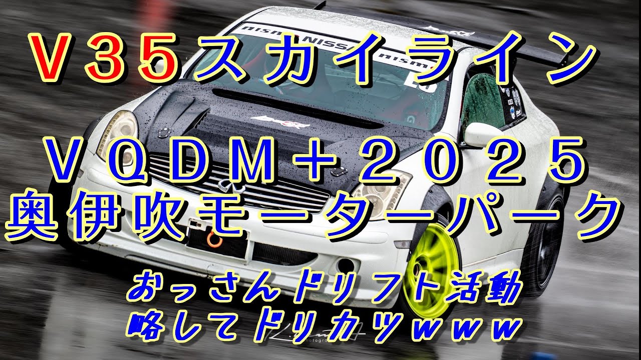 Ｖ３５スカイライン　ＶＱＤＭ+２０２５ＡＧＥＩＮに行ってきた！　奥伊吹モーターパーク　#ドリフト　#ゴー君　#automobile