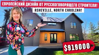 Умеют наши строить! Обзор дома в Европейском стиле в Asheville Северная Каролина США/Недвижимость