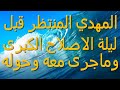 المهدي المنتظر قبل لية الإصلاح الكبرى ماجرى معه و اسرار حوله 