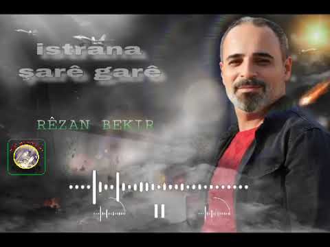 اغنية كردية جديدة 2025الفنان ريزان بكر 