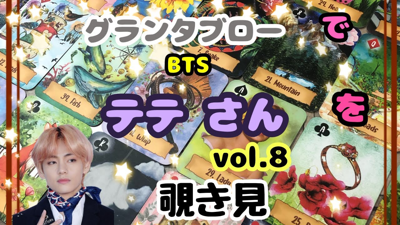 🫸🔮🫷BTSテテさん（vol.8）をグランタブローで覗き見🫣ﾁﾗｯ