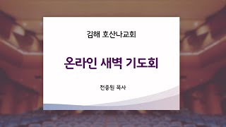 김해 호산나교회 새벽 기도회