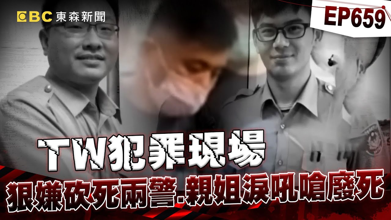 【TW犯罪現場EP659】狠嫌殺紅眼「55刀砍死兩警」無視警哀號不要這樣...凃明誠殉職親姐淚吼廢死團體「滾去18層地獄」【台灣啟示錄】