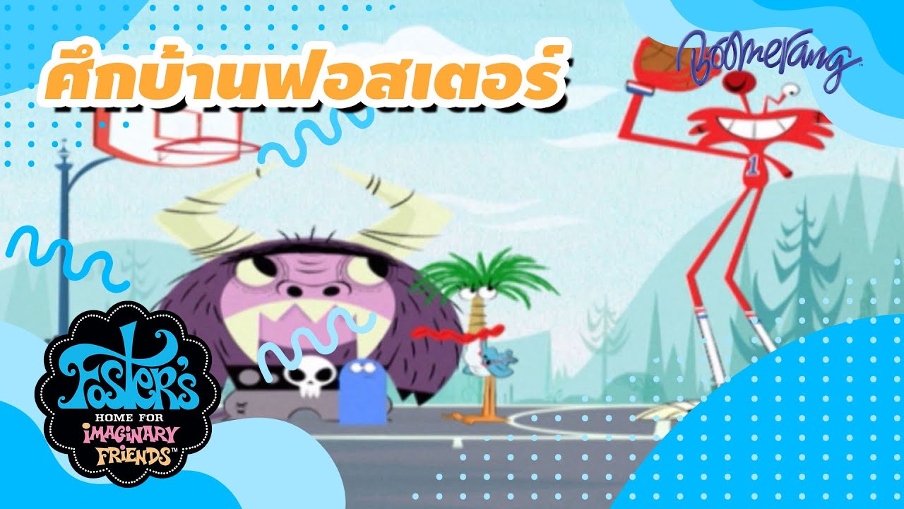 ศึกบ้านฟอสเตอร์ Foster's Home | Boomerang Classics