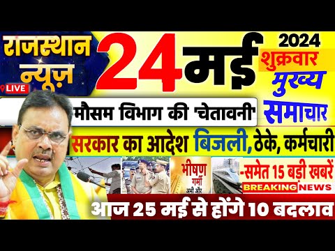 Today Breaking News ! आज राजस्थान 24 मई की बड़ी खबरें Top@10 BREAKING NEWS 