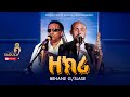 ዘክሪ Brhane Gebreslase New Eritrean Music Live Performance 2026 Original Tareke Tesfahiwet