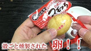 【やわらか燻製卵】スモッちを食べてみた！