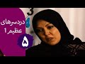 سریال دردسرهای عظیم قسمت 5 سریال دردسرهای عظیم قسمت 5