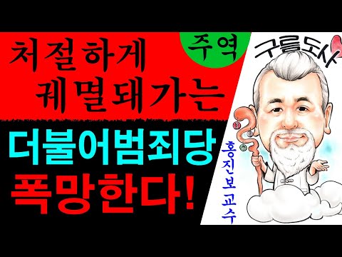 처절하게 궤멸돼가는 더불어범죄당! 폭망한다! 에 대한 강의입니다~/상담문의 : 010-9563-2238/사주/운세/역학/철학/주역/관상/풍수지리/육효/철학원