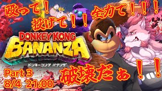 【ドンキーコング バナンザ- #3 】ゴリラもファッションを嗜む時代です【Vtuber/蘇牙神ハル】