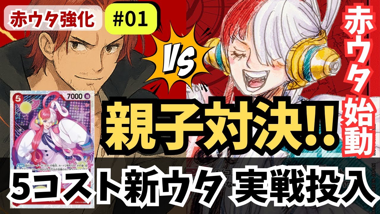 【ワンピースカード】赤ウタ始動！vs赤シャンクス｜新カード5コストウタを試してみた【OPTCG】