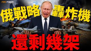 圖-22M3慘遭滅門，俄軍王牌機隊淪為廢鐵！損失超70%，俄羅斯戰略轟炸機還剩多少家底？沒晶片、缺機床、全靠走私拼湊！俄羅斯隱身轟炸機，徹底淪為PPT騙局！| 烏俄戰爭 | 烏克蘭 | 火力君 |