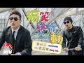 黃明志 Ft. 梁志強【搞笑快行動】@亞洲通吃 2017 All Eat Asia