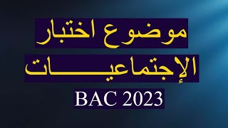 موضوع اختبار التاريخ والجغرافيا جميع الشعب بكالوريا 2023