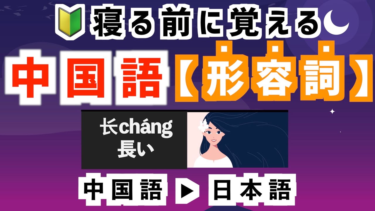 中国語初心者必見/形容詞聞き流し
