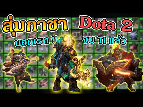 Dota 2 | สุ่มกาชา Ti11 นอกเรท!! ได้ของดีกว่าเห็นๆ บัพดวง 1000%