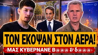🔥 ΕΚΟΨΑΝ LIVE ΜΑΘΗΤΗ ΑΠΟ ΤΗΝ ΕΡΤ: «Μας κυβερνάνε β@@@ & δο@@@» | TsiouTV 