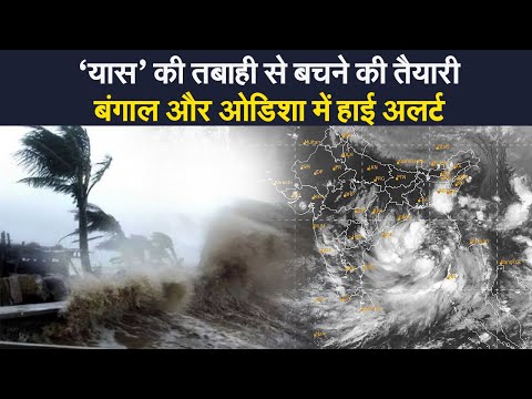 Cyclone Yaas Update: बंगाल और ओडिशा हाई अलर्ट पर, ‘यास’ की तबाही से बचने की तैयारी