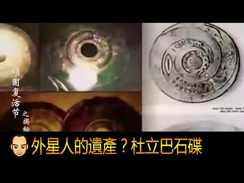 外星人的遺產？1938年青海發現數百個萬年前的杜立巴石碟，專家解開後發現外星人秘密
