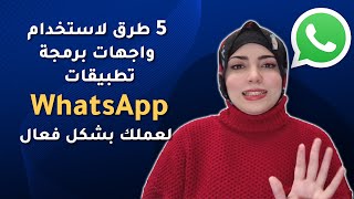 5 طرق لاستخدام واجهات برمجة تطبيقات WhatsApp لعملك بشكل فعال