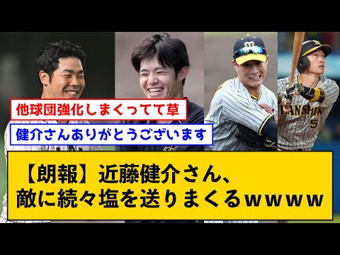 【朗報】近藤健介さん、敵に続々塩を送りまくるｗｗｗｗ【なんJコメント付き】