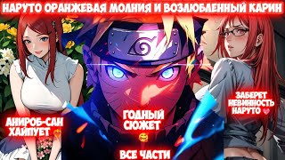 видео: НАРУТО ОРАНЖЕВАЯ МОЛНИЯ И ВОЗЛЮБЛЕННЫЙ КАРИН Все части Наруто Альтернативный Сюжет Наруто и Карин картинка: НАРУТО ОРАНЖЕВАЯ МОЛНИЯ И ВОЗЛЮБЛЕННЫЙ КАРИН Все части Наруто Альтернативный Сюжет Наруто и Карин